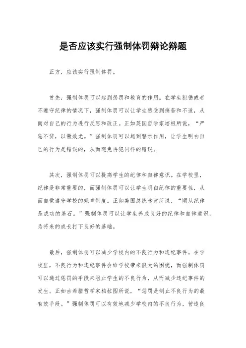 是否应该实行强制体罚辩论辩题