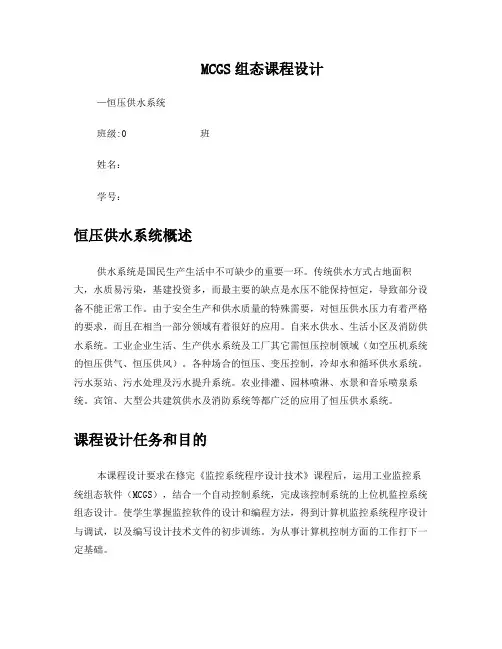 MCGS组态课程设计恒压供水系统