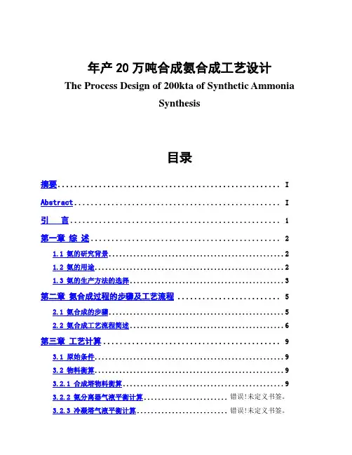 【最新版】年产20万吨合成氨合成工艺设计毕业设计