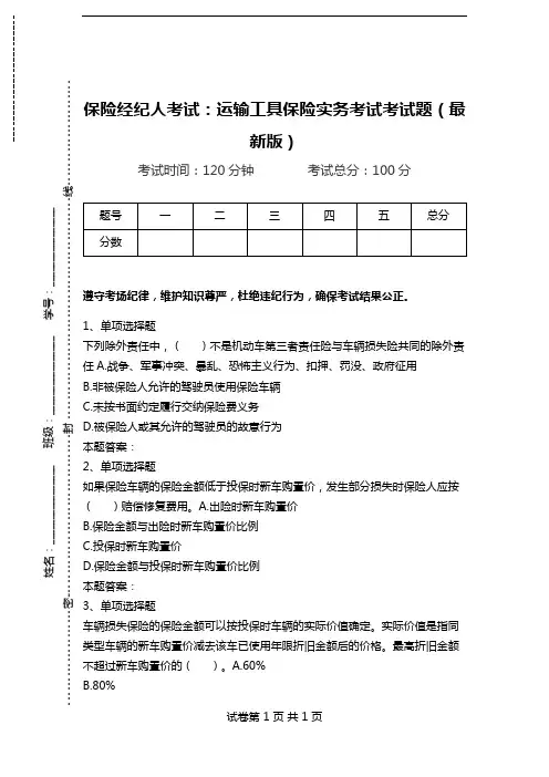 保险经纪人考试：运输工具保险实务考试考试题(最新版).doc