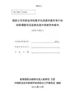 国家示范性职业学校数字化资源共建共享计划科研课题项目成果资源共享使用申报书(格式,2013年修订)