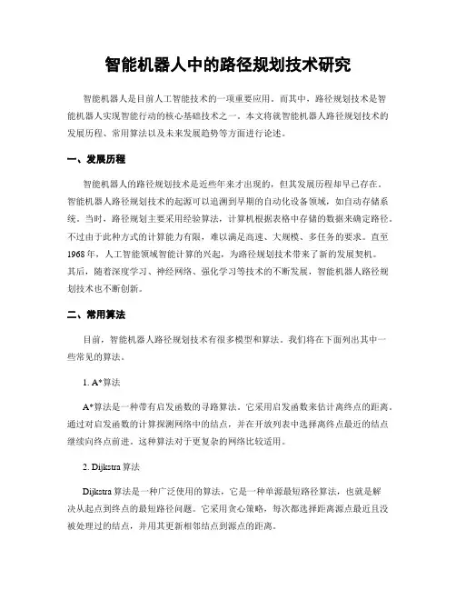 智能机器人中的路径规划技术研究