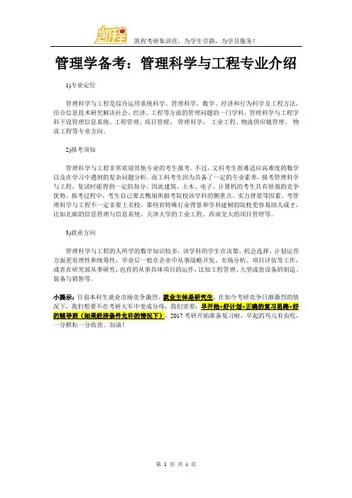 管理学备考：管理科学与工程专业介绍