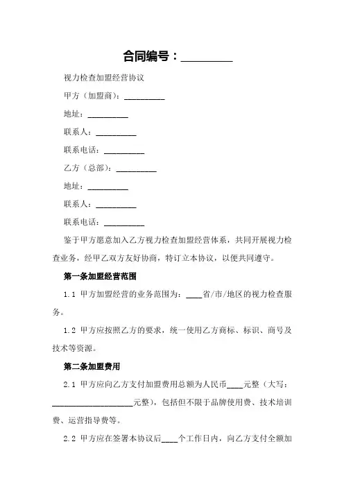 视力检查加盟经营协议