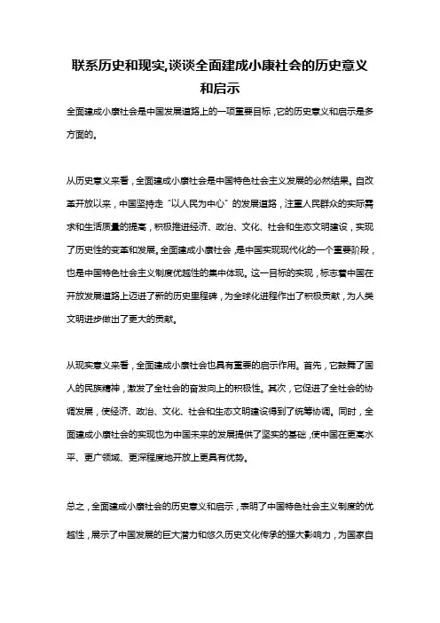 联系历史和现实,谈谈全面建成小康社会的历史意义和启示