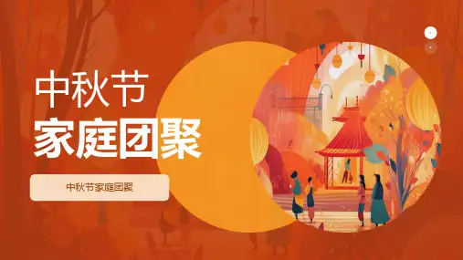 中秋节家庭团聚ppt模板