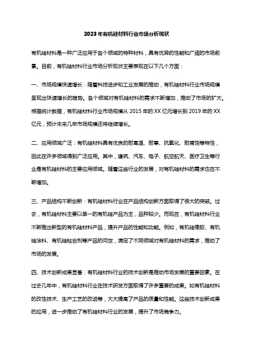 2023年有机硅材料行业市场分析现状