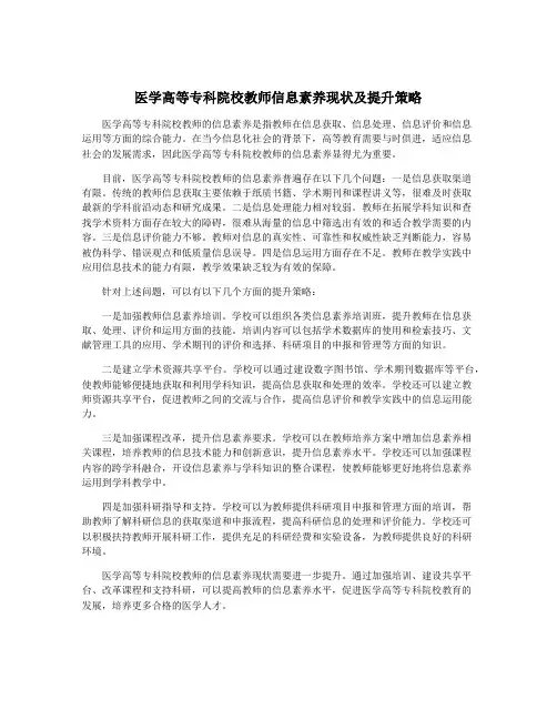 医学高等专科院校教师信息素养现状及提升策略