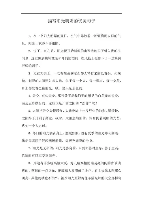 描写阳光明媚的优美句子