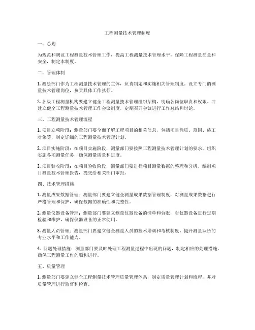 工程测量技术管理制度