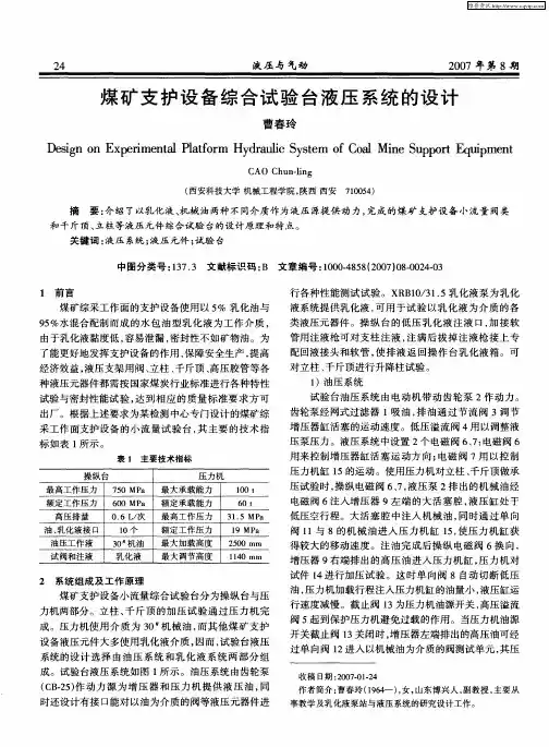 煤矿支护设备综合试验台液压系统的设计