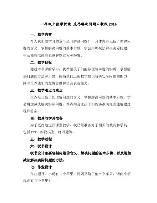 一年级上数学教案反思-解决问题-人教版2014