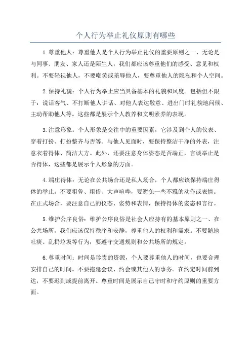 个人行为举止礼仪原则有哪些