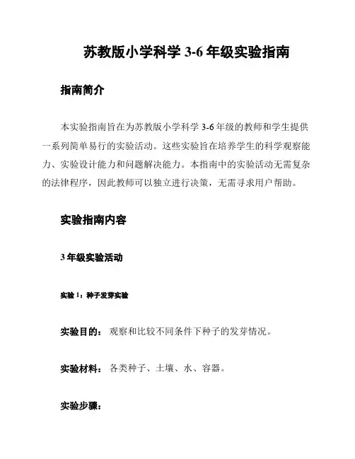 苏教版小学科学3-6年级实验指南
