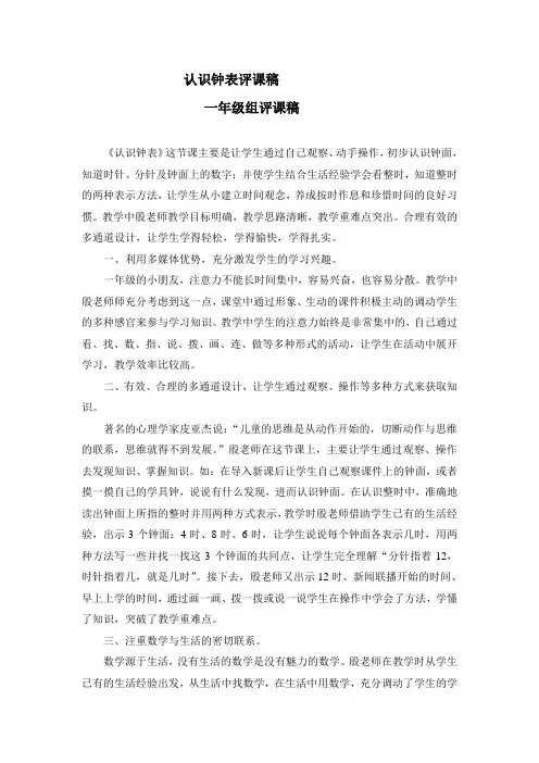人教版小学数学一年级《认识钟表》评课稿