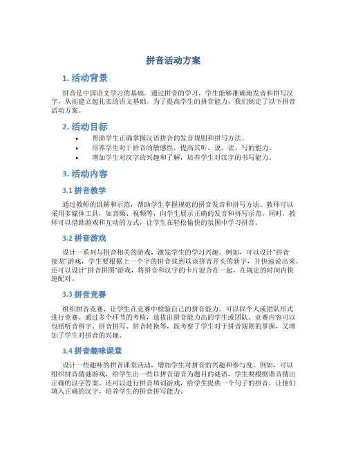 拼音活动方案