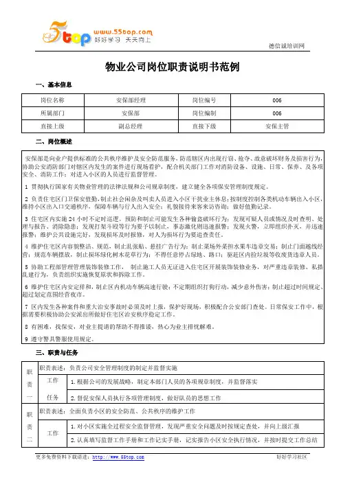 物业公司安保部经理岗位职责说明书