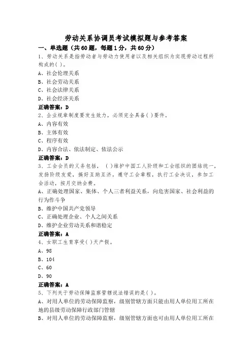 劳动关系协调员考试模拟题与参考答案