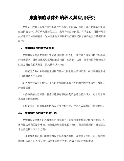 肿瘤细胞系体外培养及其应用研究