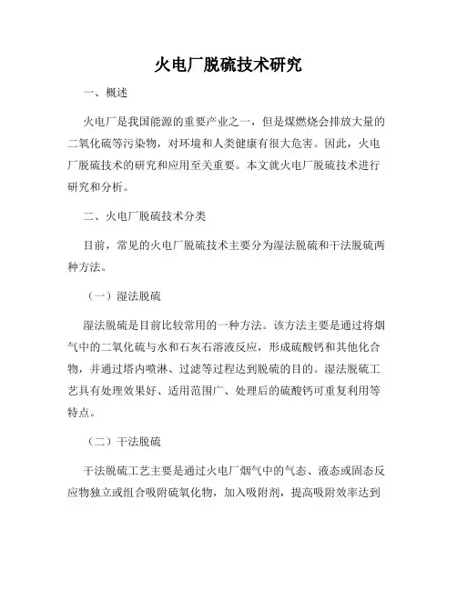 火电厂脱硫技术研究