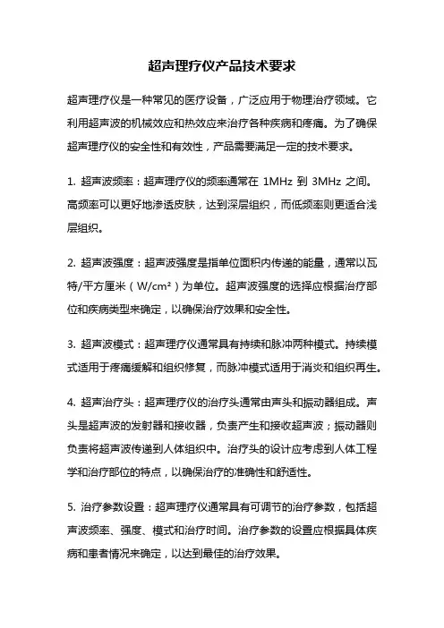 超声理疗仪产品技术要求