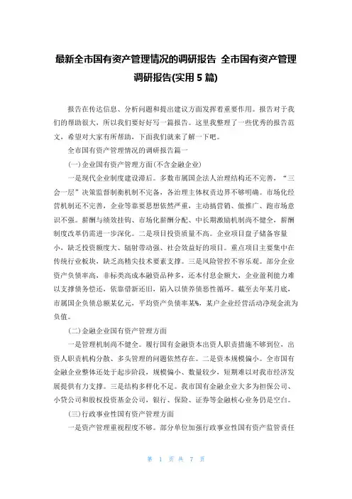 最新全市国有资产管理情况的调研报告 全市国有资产管理调研报告(实用5篇)