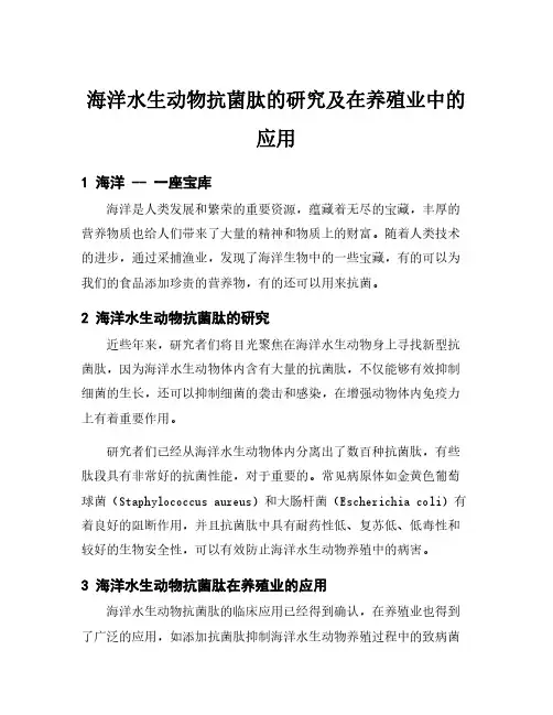 海洋水生动物抗菌肽的研究及在养殖业中的应用