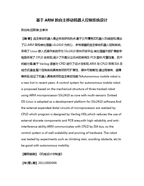 基于ARM的自主移动机器人控制系统设计