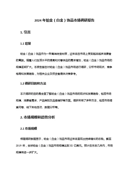 2024年铂金(白金)饰品市场调研报告