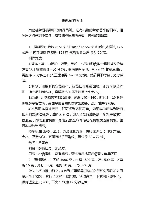 桃酥配方大全