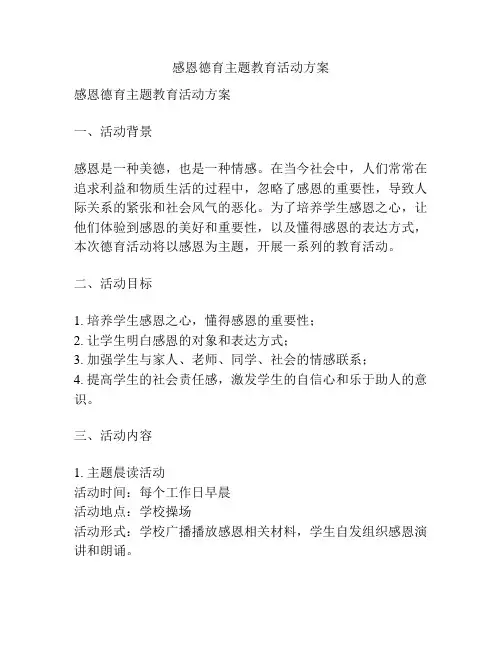 感恩德育主题教育活动方案
