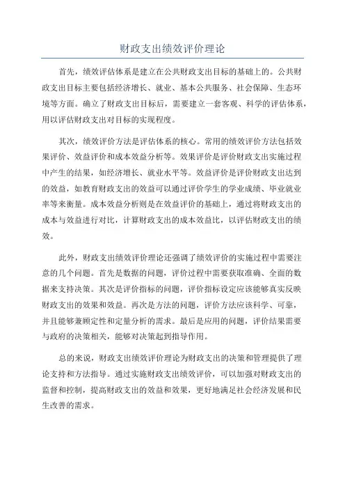 财政支出绩效评价理论