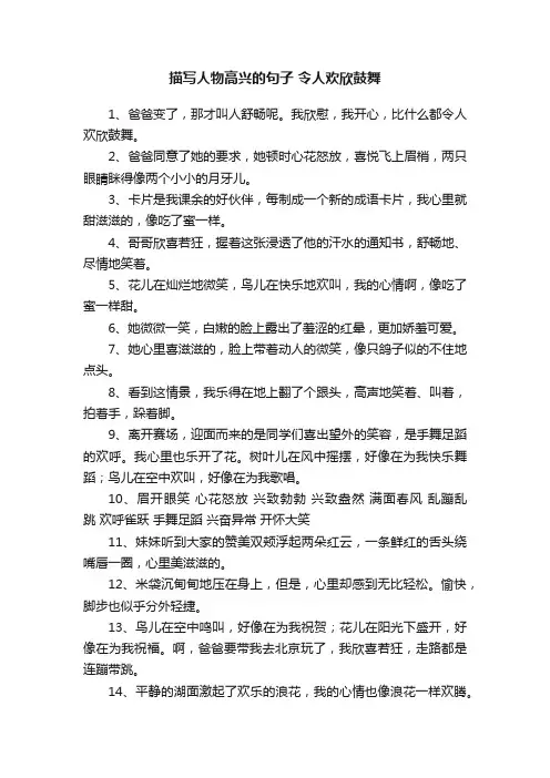 描写人物高兴的句子令人欢欣鼓舞