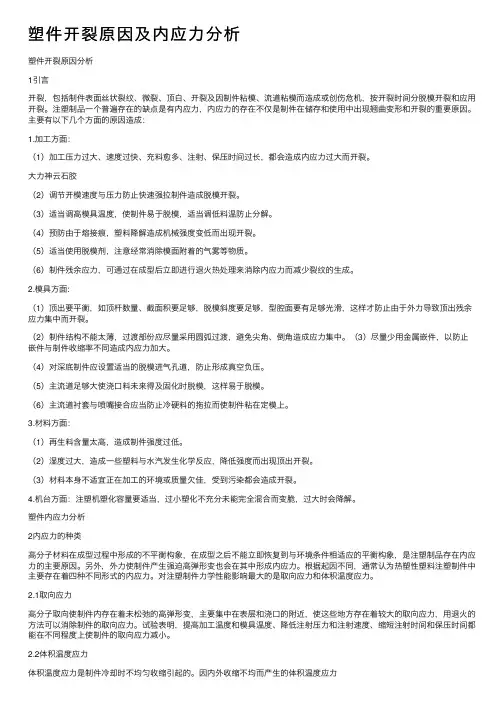 塑件开裂原因及内应力分析