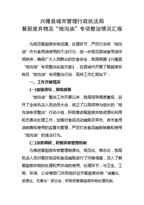 兴隆县城市管理行政执法局餐厨废弃物及“地沟油”专项整治情况汇报