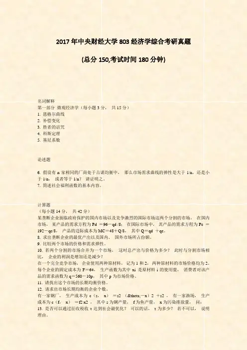 2017年中央财经大学803经济学综合考研真题_真题-无答案