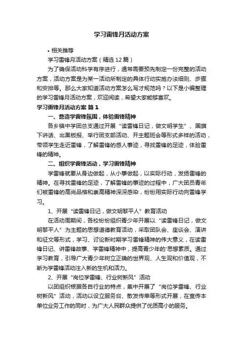 学习雷锋月活动方案