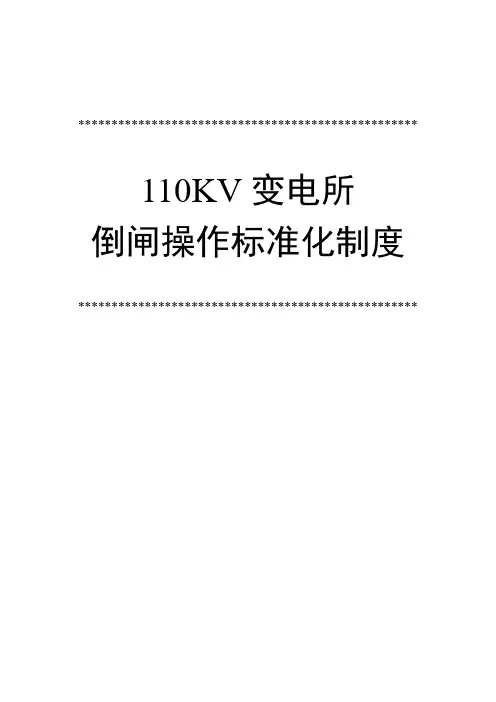110KV变电所倒闸操作标准化制度