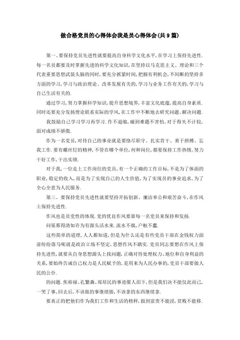 做合格党员的心得体会 我是 员心得体会(共9篇) 精品