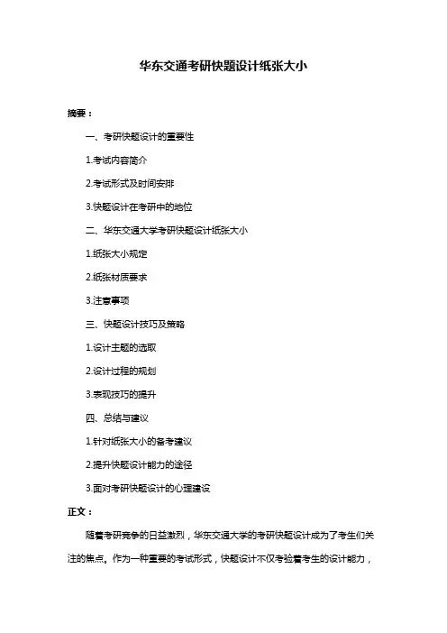 华东交通考研快题设计纸张大小