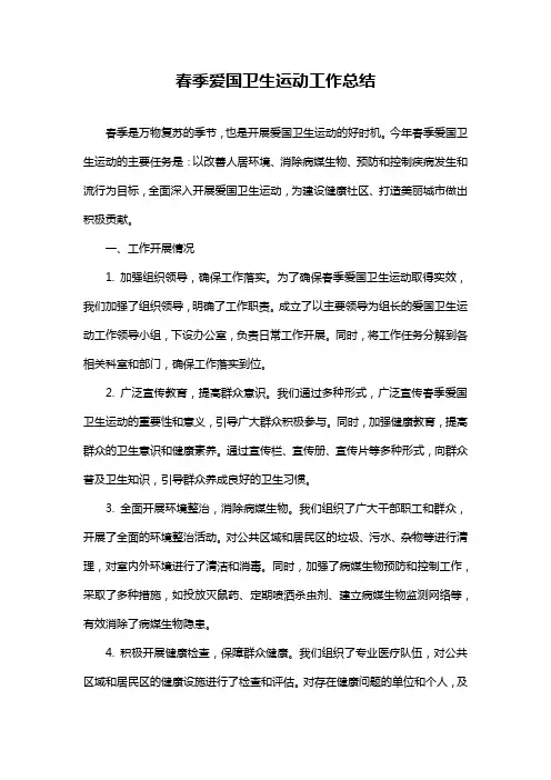 春季爱国卫生运动工作总结