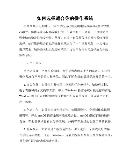 如何选择适合你的操作系统
