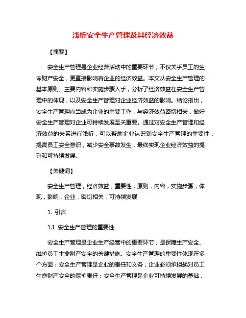 浅析安全生产管理及其经济效益