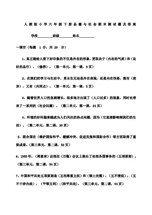 人教版小学六年级下册品德与社会期末测试题及答案 