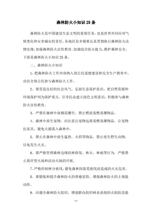 森林防火小知识25条