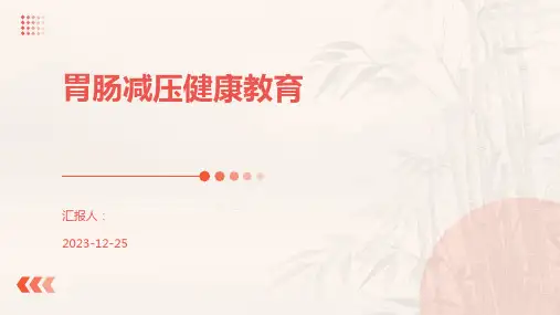 胃肠减压健康教育