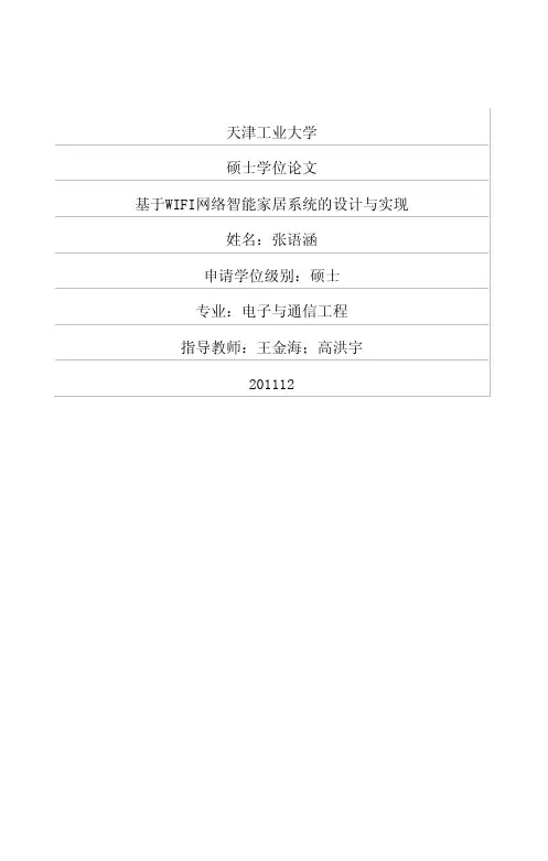 基于WIFI网络智能家居系统的设计与实现
