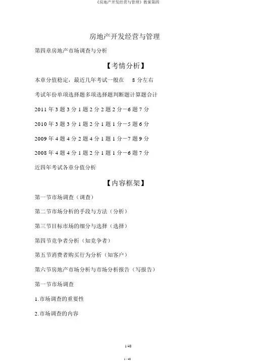 《房地产开发经营与管理》教案第四