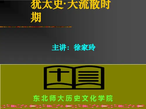 犹太民族史——大流散时期