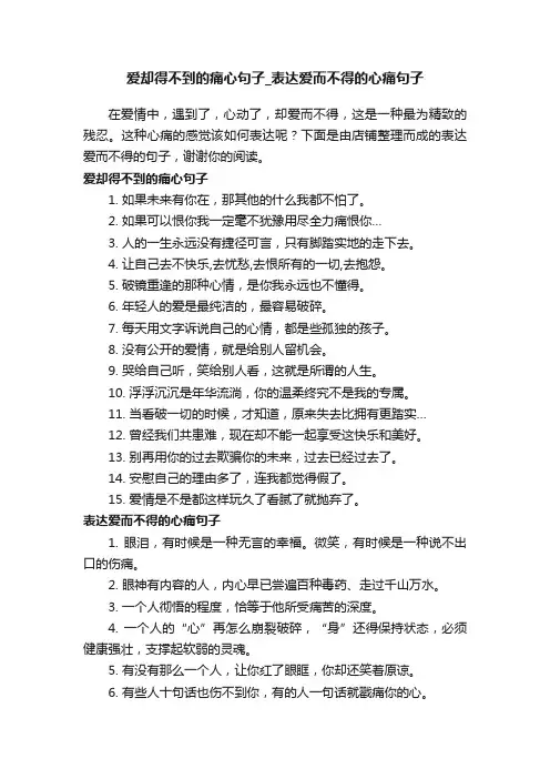 爱却得不到的痛心句子_表达爱而不得的心痛句子